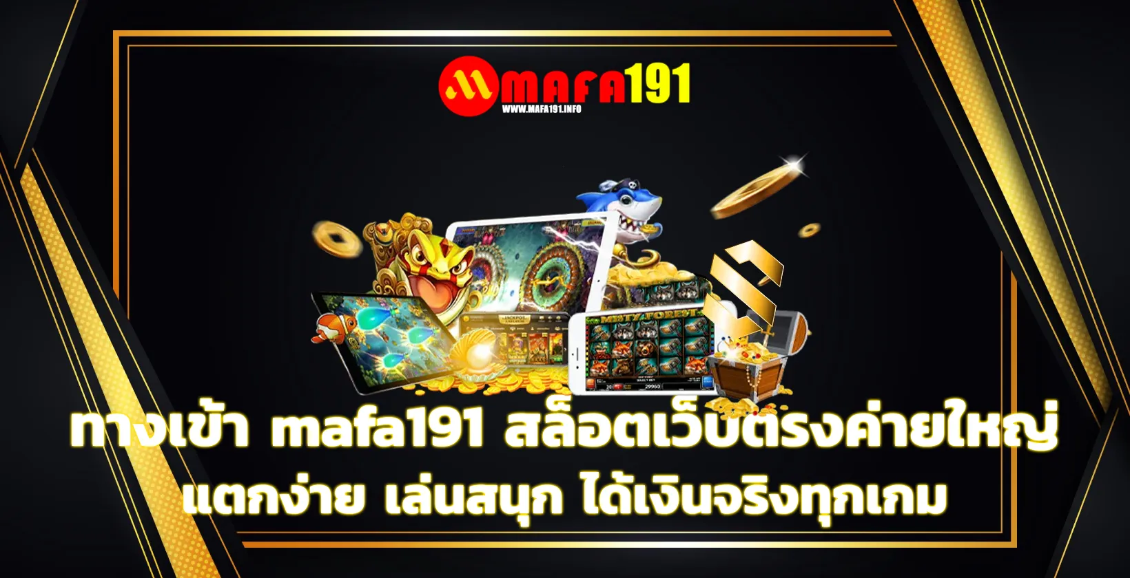 ทางเข้า mafa191