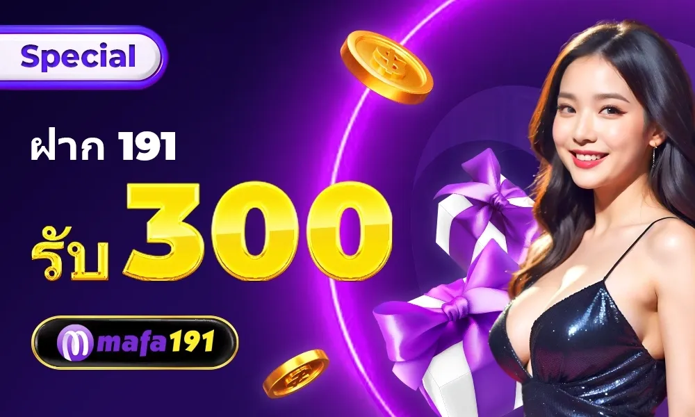 ฝาก191รับ300