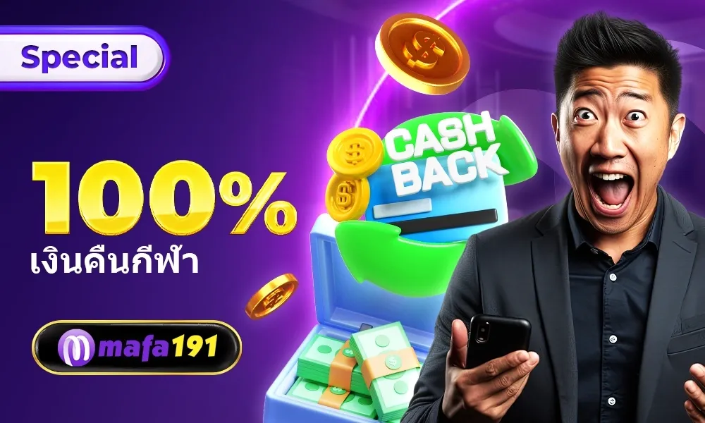 เงินคืนกีฬา100