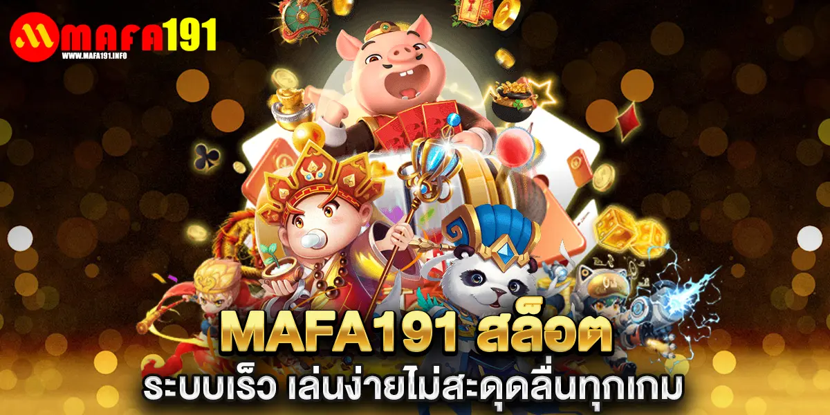 mafa191 สล็อต ระบบเร็ว